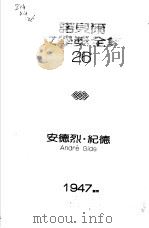 诺贝尔文学奖全集  27  窄门（1981 PDF版）