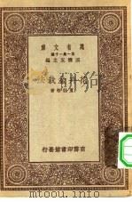 万有文库第一集一千种花卉盆栽法（1931 PDF版）