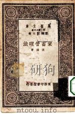万有文库第一集一千种家畜管理法（1930 PDF版）