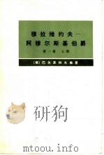 穆拉维约夫-阿穆尔斯基伯爵  第1卷上下  传记资料（1973 PDF版）