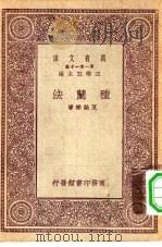 万有文库第一集一千种种兰法（1930 PDF版）