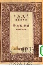 万有文库第一集一千种农产制造学（ PDF版）