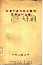 农业生产合作社建设重要文件选辑  第1辑（1957 PDF版）