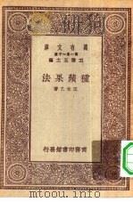 万有文库第一集一千种种苹果法（1930 PDF版）