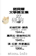 诺贝尔文学奖全集  27  西玛兰短篇小说集（1983 PDF版）