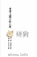 诺贝尔文学奖全集  10  查理士国王的人马（1982 PDF版）