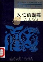 女性的困惑（1988 PDF版）