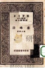 万有文库第一集一千种养蜂法（1930 PDF版）