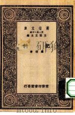 万有文库第一集一千种肥料（1930 PDF版）
