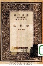 万有文库第一集一千种造林法（1933 PDF版）