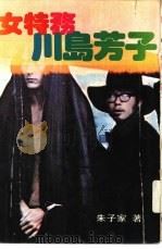 女特务川岛芳子（1978 PDF版）