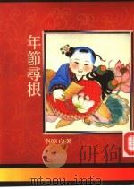 年节寻根（1991 PDF版）