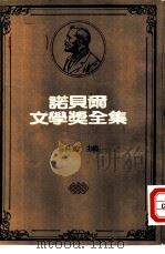 诺贝尔文学奖全集  47  詹生短篇小说选（1982 PDF版）