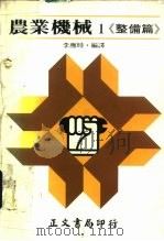 农业机械1·《整理篇》（1980 PDF版）
