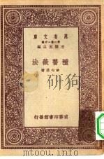 万有文库第一集一千种种蔷薇法 1931 PDF电子版封面 王云五主编许心芸著