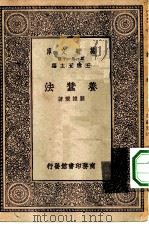 万有文库第一集一千种养蚕法（1929 PDF版）