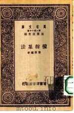 万有文库第一集一千种种甜菜法（1931 PDF版）