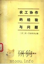 农工协作的经验与问题 1980 PDF电子版封面 4011·399 (苏)瓦洛沃依主编;傅德馨,路锁全译