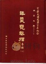 年羹尧奏折专辑  上（1971 PDF版）