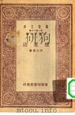 万有文库第一集一千种种栗法（1930 PDF版）