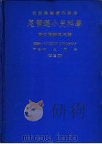 尼尔逊小儿科学  第3册（1986 PDF版）
