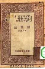 万有文库第一集一千种种茶法（1931 PDF版）
