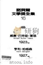 诺贝尔文学奖全集  16  叶慈诗选（1982 PDF版）
