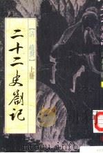 二十二史札记  上  1-36卷（1962 PDF版）