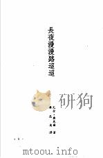 诺贝尔文学奖全集  21  长夜漫漫路迢迢（1982 PDF版）