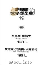 诺贝尔文学奖全集  19  白壁德（1983 PDF版）