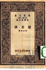 万有文库第一集一千种种豆法（1930 PDF版）