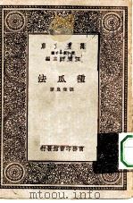 万有文库第一集一千种种瓜法（1931 PDF版）