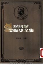 诺贝尔文学奖全集  18  布登勃鲁克家族（1981 PDF版）
