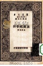 万有文库第一集一千种菜园经营法（1930 PDF版）