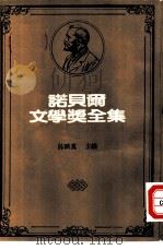 诺贝尔文学奖全集  37  德里纳河之桥（1982 PDF版）
