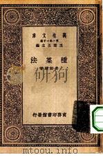 万有文库第一集一千种种菜法（1929 PDF版）