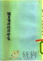 诺贝尔奖经济学家（1979 PDF版）