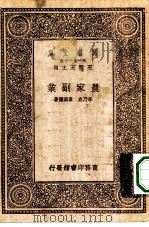 万有文库第一集一千种农家副业（1930 PDF版）