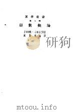 级数概论（1928 PDF版）
