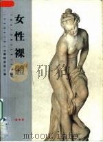 女性裸体（1995 PDF版）