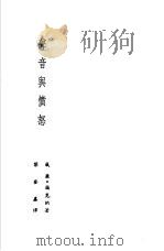 诺贝尔文学奖全集  28  声音与愤怒（1981 PDF版）