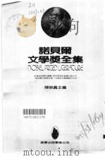 诺贝尔文学奖全集  6  人生的的意义与价值（1982 PDF版）