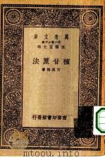 万有文库第一集一千种种甘蔗法（1930 PDF版）