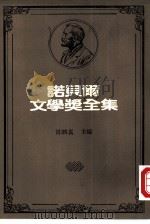诺贝尔文学奖全集  25  玻璃珠游戏（1983 PDF版）