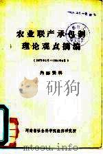 农业联产承包制理论观点摘编 PDF电子版封面 河南省社会科学院经济研究所