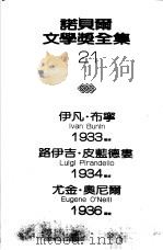 诺贝尔文学奖全集  21  乡村（1982 PDF版）