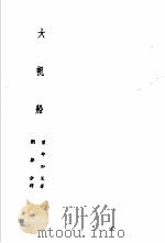 诺贝尔文学奖全集  3  大帆船（1981 PDF版）
