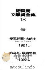 诺贝尔文学奖全集  13  天神们口渴了（1982 PDF版）