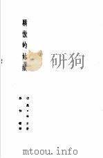 诺贝尔文学奖全集  7  骄傲的姑娘（1982 PDF版）