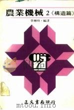 农业机械2·《构造篇》（1980 PDF版）